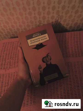 Книга Зигмунд Фрейд «Психопатология обыденной жизн Набережные Челны - изображение 1
