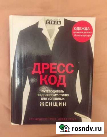 Книга «Деловой дресс код» Симферополь - изображение 1