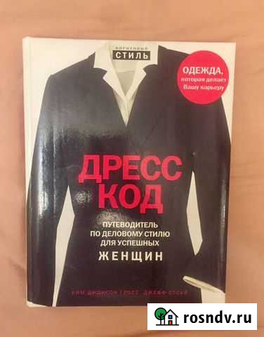 Книга «Деловой дресс код» Симферополь - изображение 1
