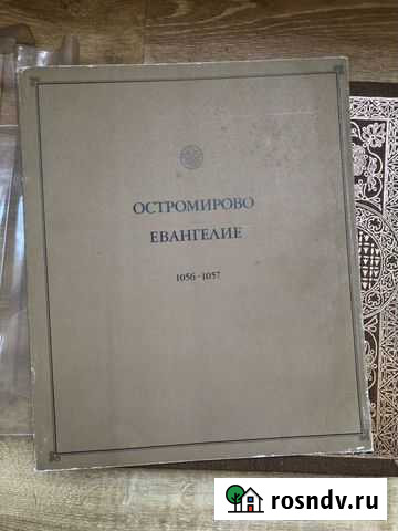 Остромирово Евангение 1056-1057 Севастополь - изображение 1
