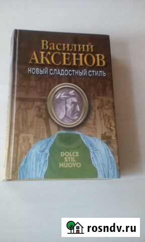 Книга В.Аксенова  Новый сладостный стиль Тула - изображение 1