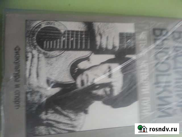 Высоцкий В. Четыре четверти пути и Нерв Вязьма - изображение 1