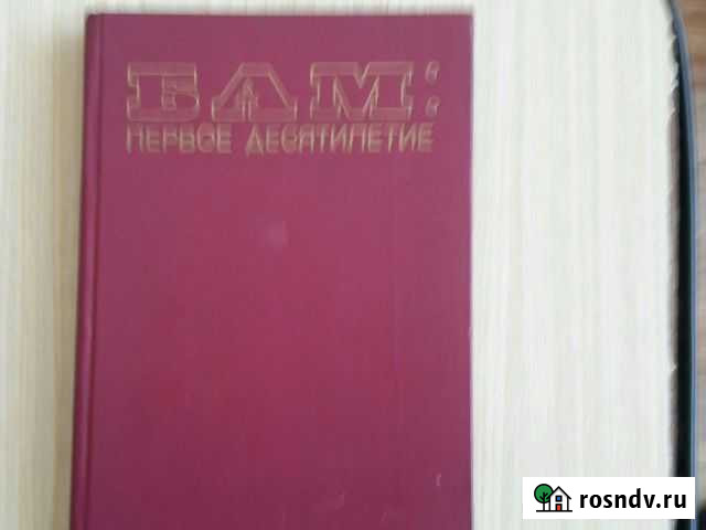 Книга Б.А.М. первое десятилетие с ч.б. фото Тында - изображение 1