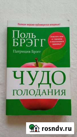 Поль Брэгг Чудо голодания Тольятти - изображение 1