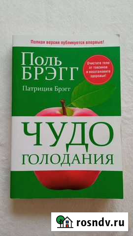 Поль Брэгг Чудо голодания Тольятти - изображение 1