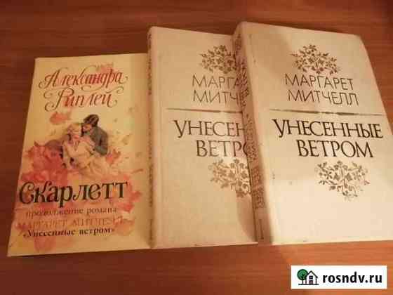 Унесённые ветром, А. Конан Дойл Магнитогорск