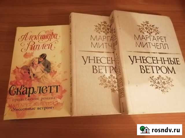 Унесённые ветром, А. Конан Дойл Магнитогорск - изображение 1