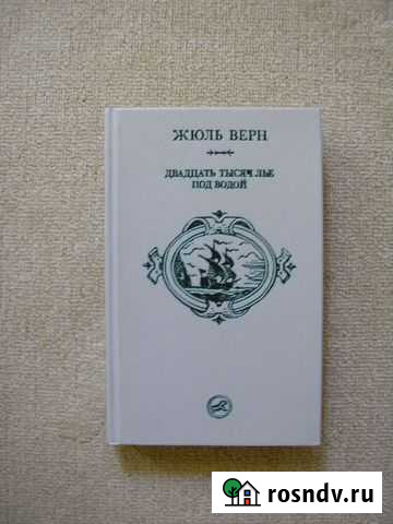 Жюль Верн Двадцать тысяч лье под водой Полевской - изображение 1