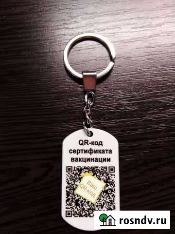 QR - код брелок Пермь - изображение 1