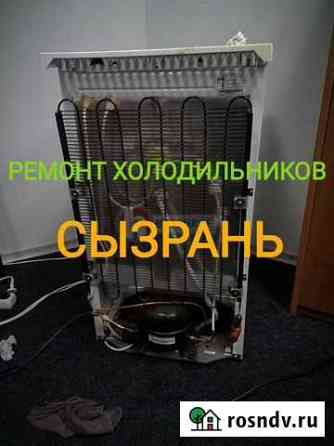 Ремонт холодильников Сызрань Сызрань
