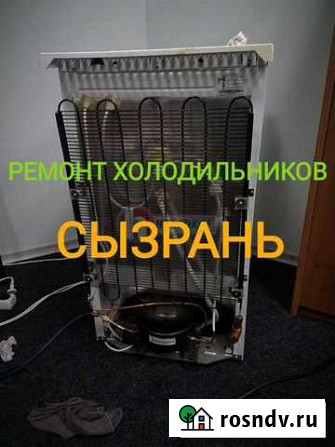 Ремонт холодильников Сызрань Сызрань - изображение 1