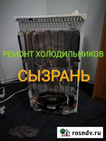 Ремонт холодильников Сызрань Сызрань - изображение 1