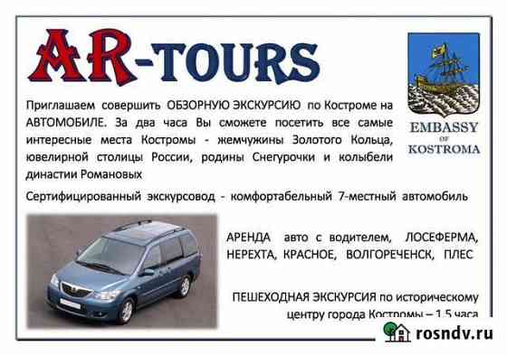 Экскурсия авто и пешая Кострома. Гид-экскурсовод Кострома
