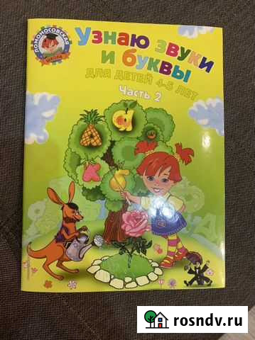 Узнаю звуки и буквы для детей 4-5 лет часть 2 Чебоксары - изображение 1
