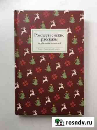 Книга рождественские рассказы Ярославль