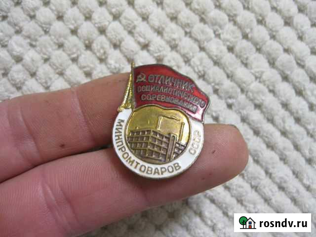 Отличник соц соревнования минпромтоваров Санкт-Петербург - изображение 1
