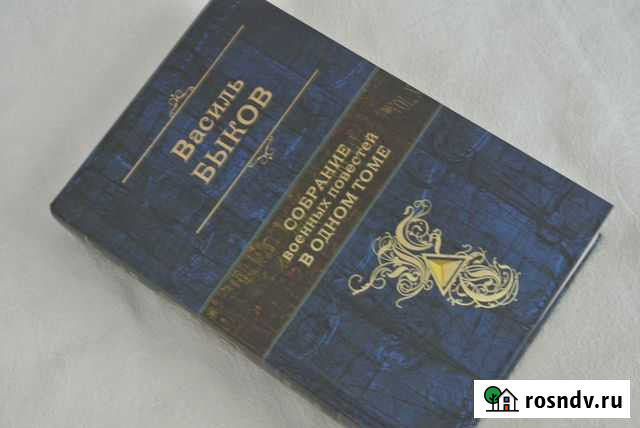 Василь Быков-Однотомник Сочи - изображение 1