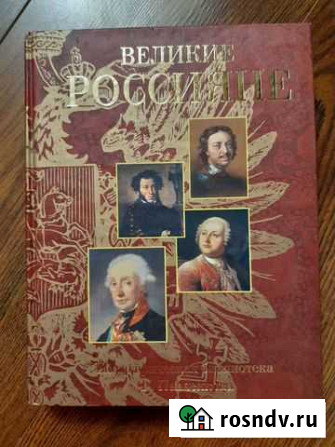 Книга Великие россияне Псков - изображение 1