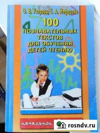 100 познавательных текстов для обучения чтению Бийск
