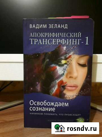Зеланд В. Апокрифический трансерфинг 1 Элиста - изображение 1