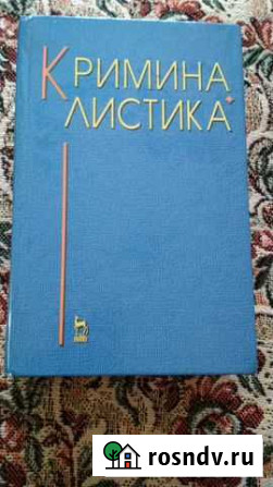 Криминалистика. Учебник Александрова Шадринск - изображение 1
