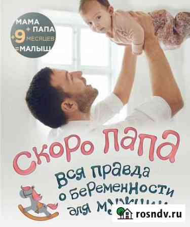 Книга Скоро папа Тюмень