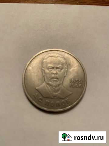 1 рубль Попов,Терешкова,Гагарин,40лет Победы Красноярск - изображение 1