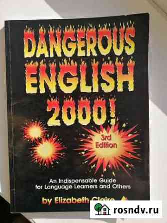 Dangerous English by Elizabeth Clare, букинистика Ростов-на-Дону
