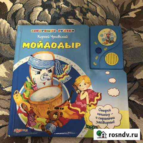 Говорящая книжка майдодыр Миасс