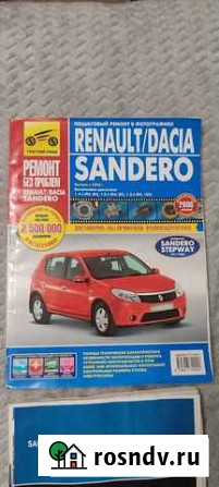 Руководство по рем. и эксплуатации Renault sandero Екатеринбург - изображение 1