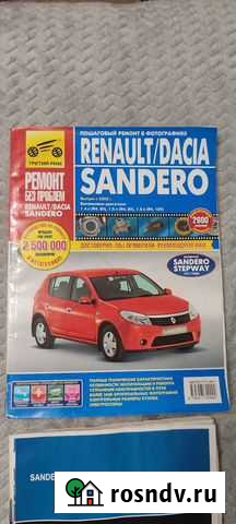 Руководство по рем. и эксплуатации Renault sandero Екатеринбург - изображение 1