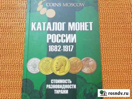 Каталог монет России 1682-1917 Тюмень