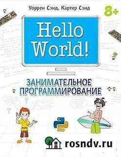 Сэнд У. Неllо Wоrld Занимательное программировани Курган