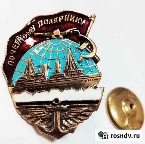 Знак Почетному полярнику обр. 40-х г. тяжел, гор Москва