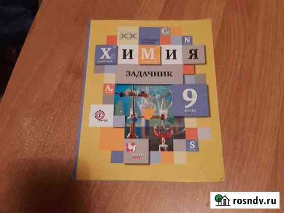 Задачник по химии Астрахань