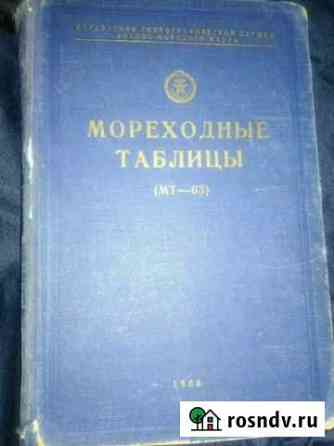 Морские таблицы + таблицы морских расстояний Мурманск
