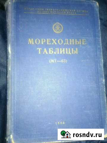 Морские таблицы + таблицы морских расстояний Мурманск - изображение 1