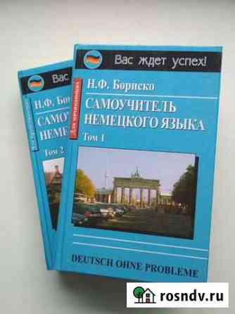 Самоучитель немецкого языка Томск
