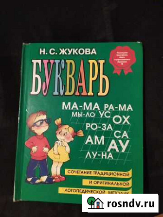 Букварь Жуковой Раменское - изображение 1