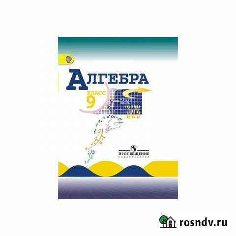 Макарычев Алгебра 9 кл Просв Оренбург