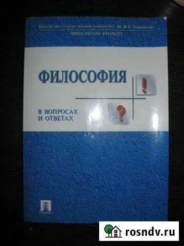 Учебное пособие по философии в вопросах и ответах Саратов - изображение 1