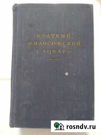 Краткий философский словарь Оренбург - изображение 1