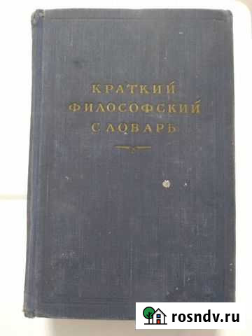 Краткий философский словарь Оренбург - изображение 1
