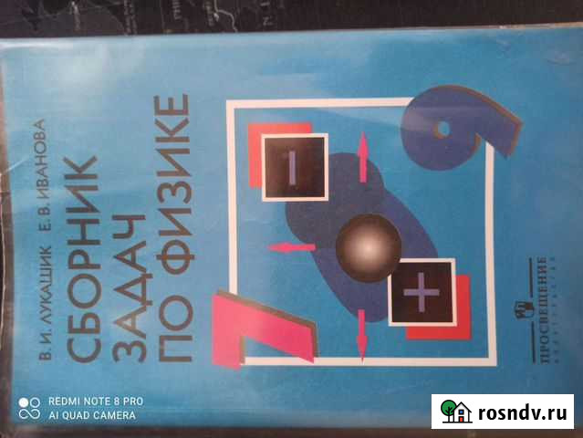 Сборник задач по физике 7-9 класс, В.И. Лукашик Магнитогорск - изображение 1