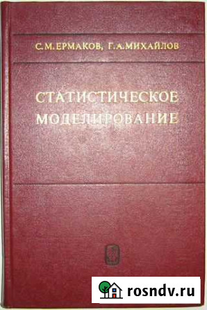 Ермаков С. М. и др. Статистическое моделирование Нижний Новгород - изображение 1