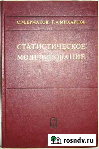 Ермаков С. М. и др. Статистическое моделирование Нижний Новгород - изображение 1
