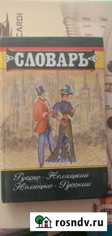 Словарь Русско-Немецкий Кемерово - изображение 1