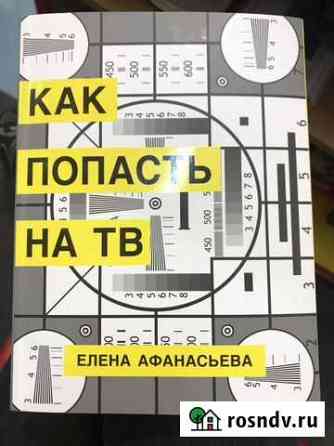 Елена Афанасьева - Как попасть на тв (с автографом Петрозаводск