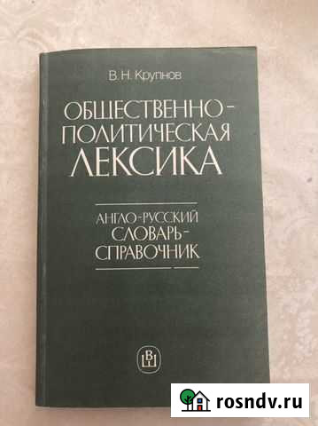 Англо-русский словарь-справочник Крупнов Пушкино - изображение 1