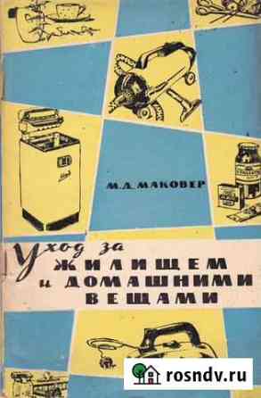 Книга Уход за домашними вещами Курган